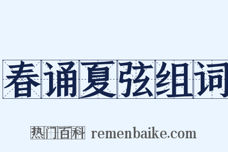 春诵夏弦组词是什么意思的图片